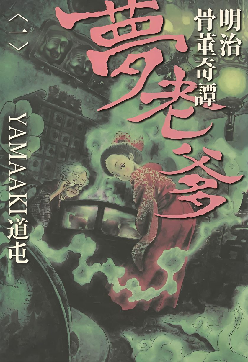 明治骨董奇谭 梦老爹